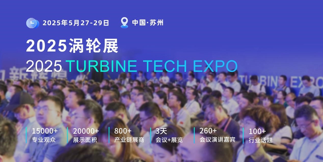 重磅定檔！2025渦輪技術(shù)大會(huì)暨民用航空發(fā)動(dòng)機(jī)與燃?xì)廨啓C(jī)展將于2025年5月舉辦
