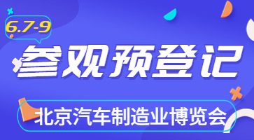 盛會將啟，邀您共聚|6月北京汽車制博會觀眾登記現(xiàn)已開啟！